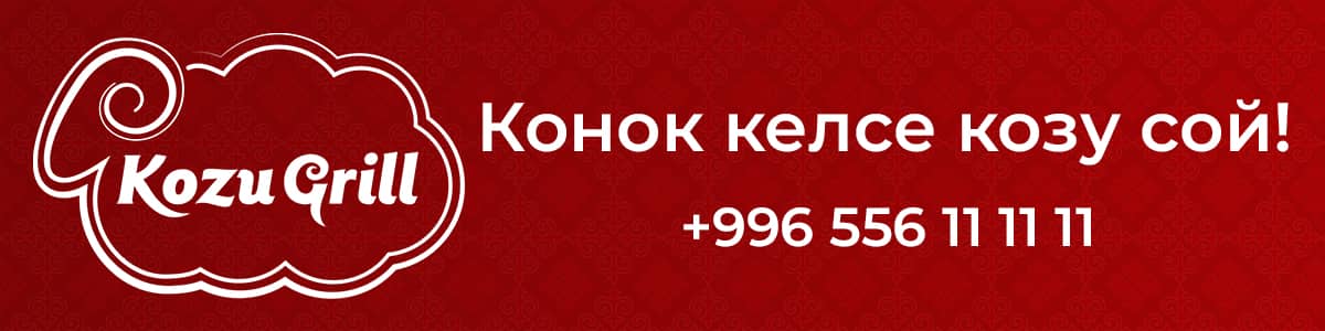 Горизонтальный Козу